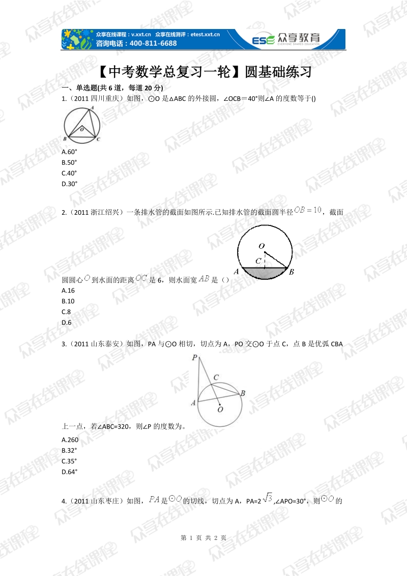 【中考数学总复习一轮】圆基础练习.doc_第1页