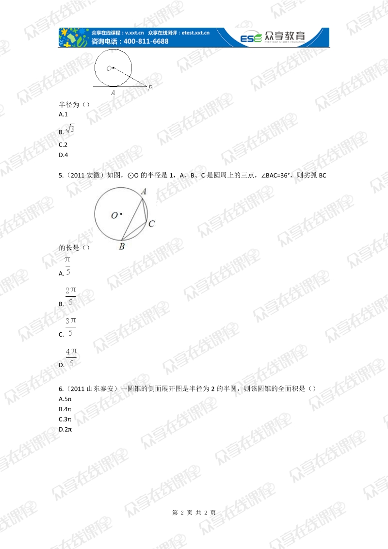 【中考数学总复习一轮】圆基础练习.doc_第2页