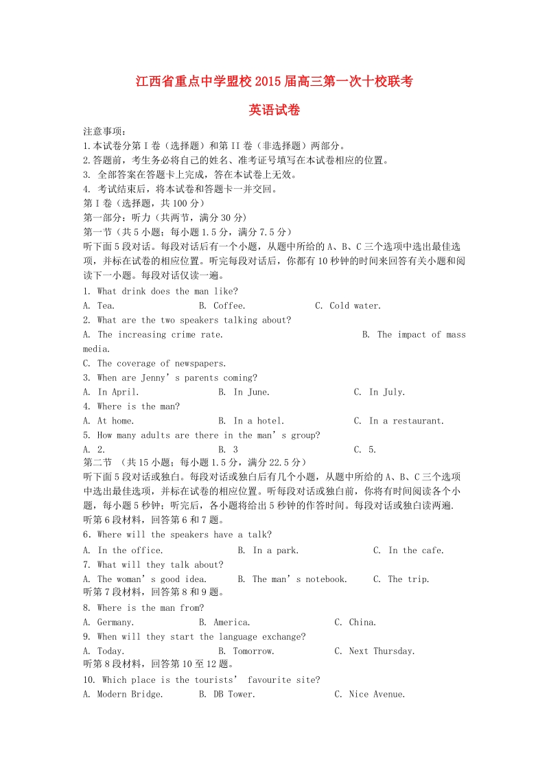 重点中学盟校2015届高三英语第一次十校联考试题.doc_第1页