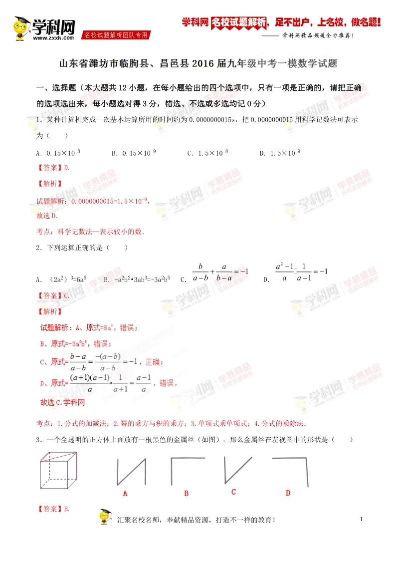 精品解析：山东省潍坊市临朐县、昌邑县2016届九年级中考一模数学试题解析（解析版）.doc_第1页