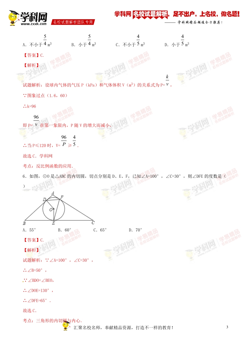 精品解析：山东省潍坊市临朐县、昌邑县2016届九年级中考一模数学试题解析（解析版）.doc_第3页