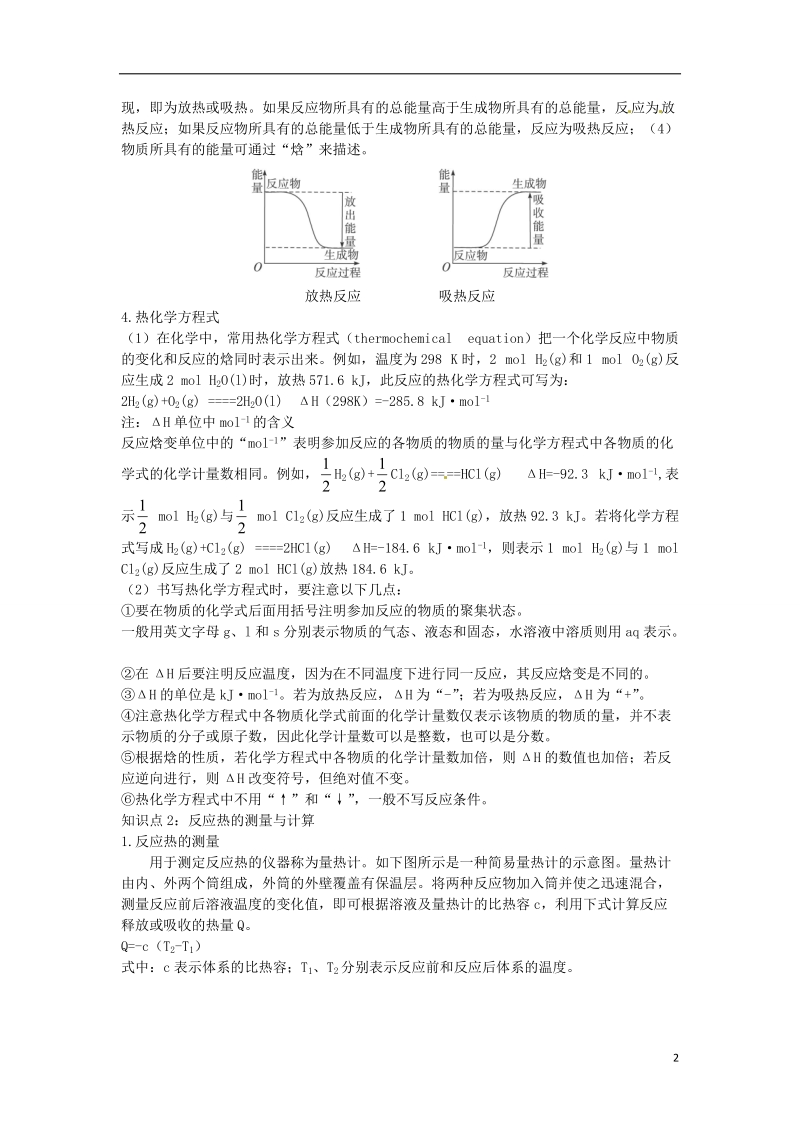 连云港市赣榆县赣榆县海头高级中学2015高中化学 1.1 化学反应中的热效应学案 苏教版选修4.doc_第2页