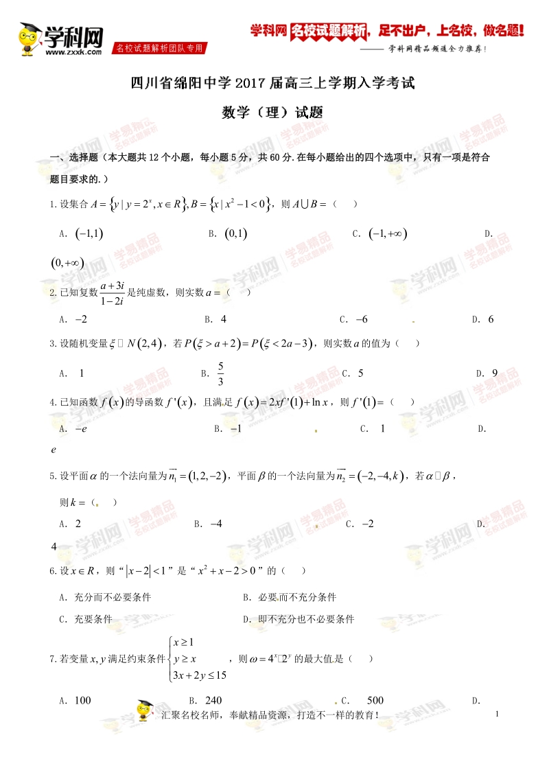 精品解析：【全国百强校】四川省绵阳中学2017届高三上学期入学考试理数试题解析（原卷版）.doc_第1页