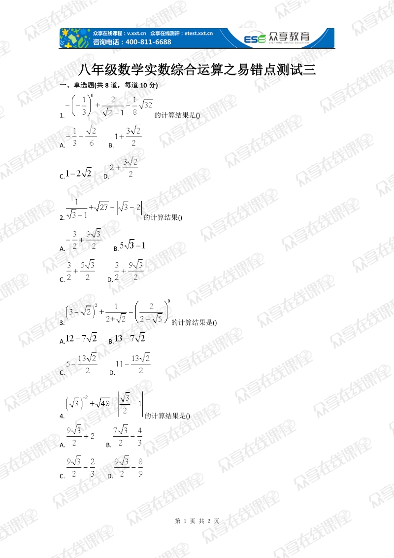 八年级数学实数综合运算之易错点测试三.doc_第1页