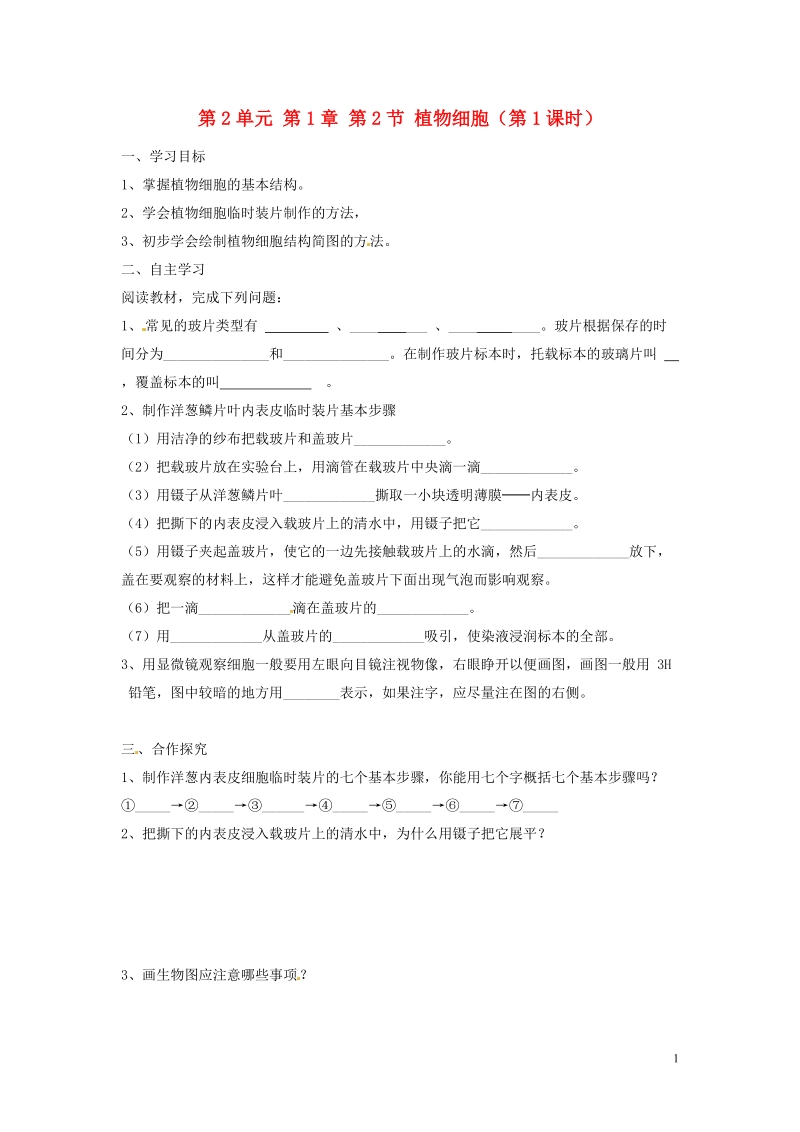 湖南省郴州市嘉禾县坦坪中学2013-2014学年七年级生物上册 第2单元 第1章 第2节 植物细胞（第1课时）导学案 （新版）新人教版.doc_第1页