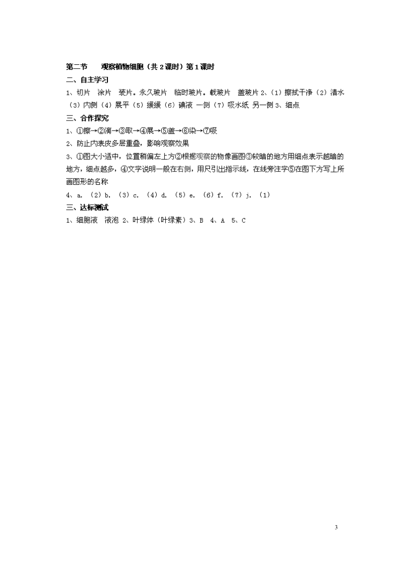 湖南省郴州市嘉禾县坦坪中学2013-2014学年七年级生物上册 第2单元 第1章 第2节 植物细胞（第1课时）导学案 （新版）新人教版.doc_第3页