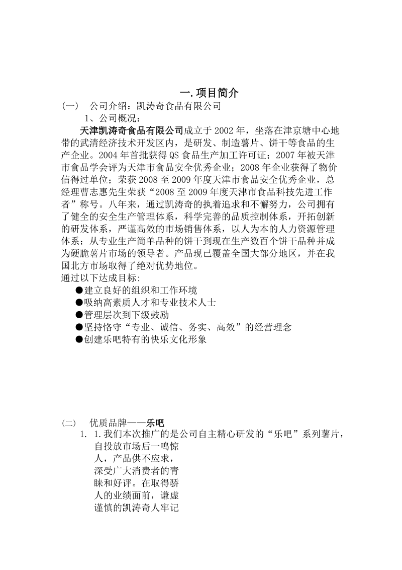 乐吧薯片市场营销策划书.doc_第2页