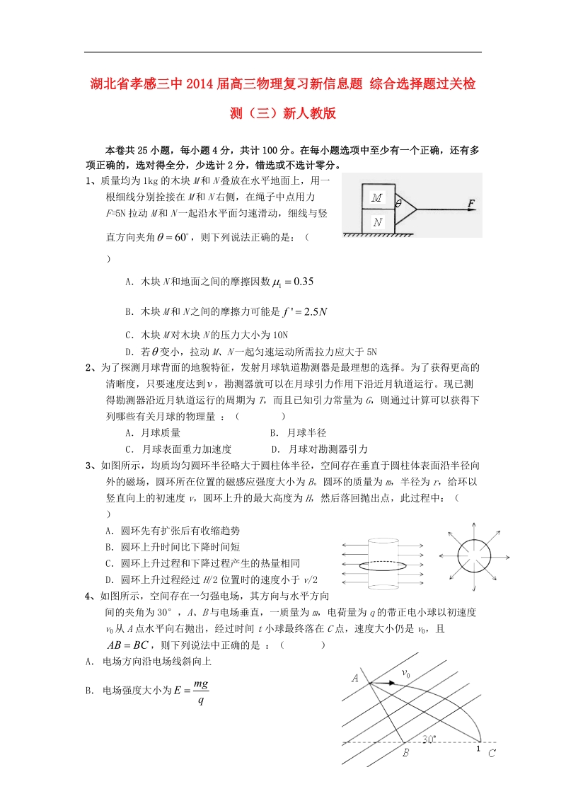 湖北省孝感三中2014届高三物理复习新信息题 综合选择题过关检测（三）新人教版.doc_第1页