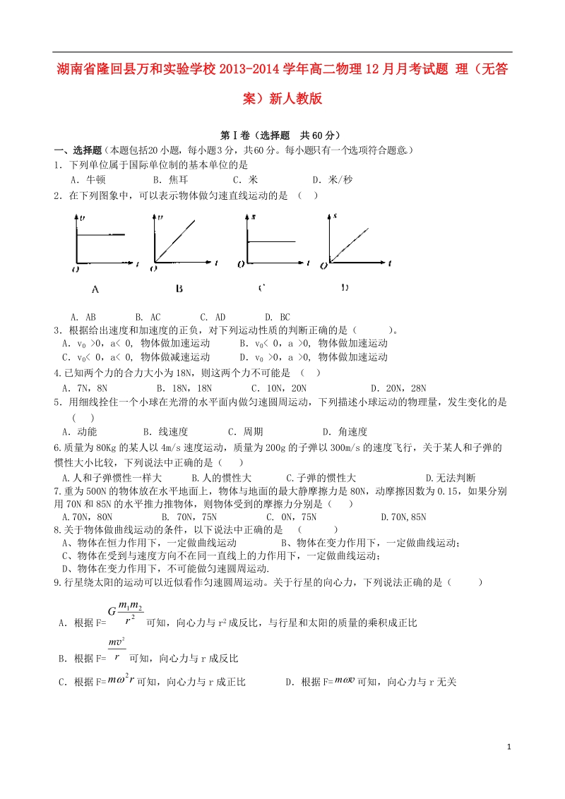 湖南省隆回县万和实验学校2013-2014学年高二物理12月月考试题 理（无答案）新人教版.doc_第1页