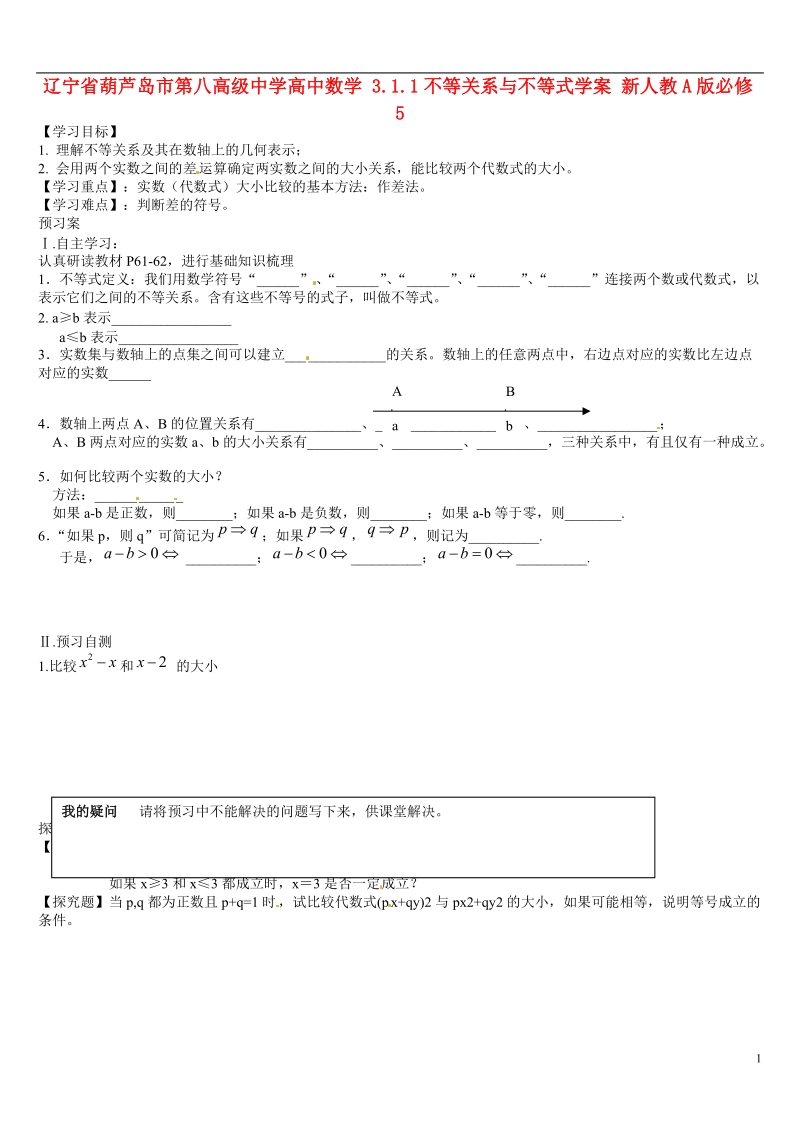 葫芦岛市第八高级中学高中数学 3.1.1不等关系与不等式学案 新人教a版必修5.doc_第1页