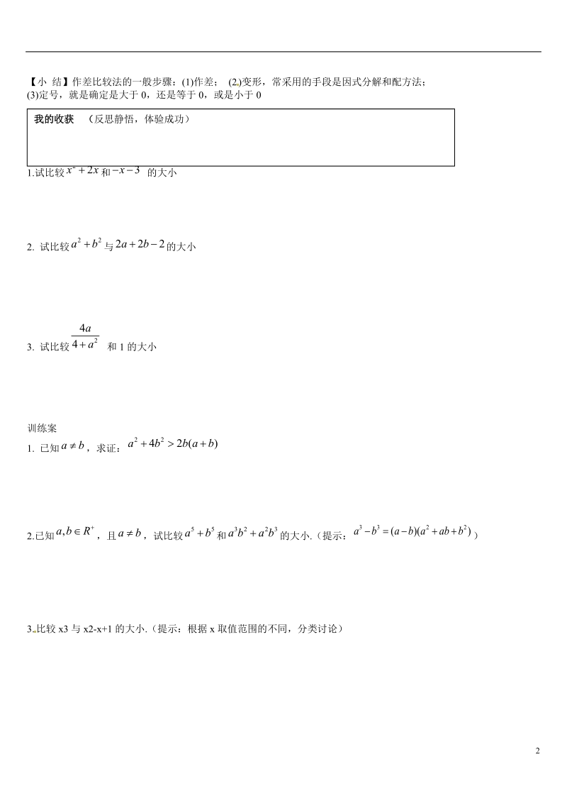 葫芦岛市第八高级中学高中数学 3.1.1不等关系与不等式学案 新人教a版必修5.doc_第2页