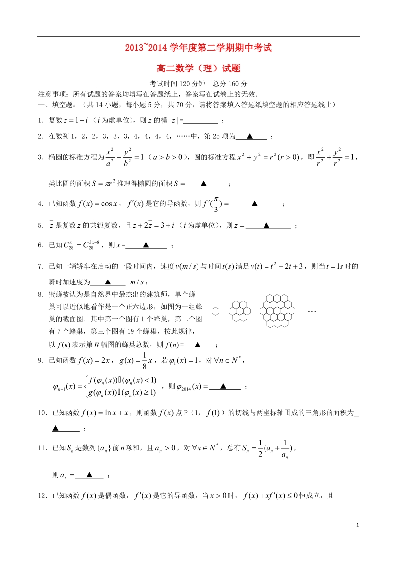 泰州市姜堰区2013-2014学年高二数学下学期期中试题 理 新人教a版.doc_第1页