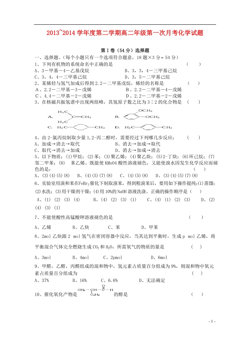 陕西省商南县高级中学2013-2014学年高二化学下学期第一次月考试题新人教版.doc_第1页