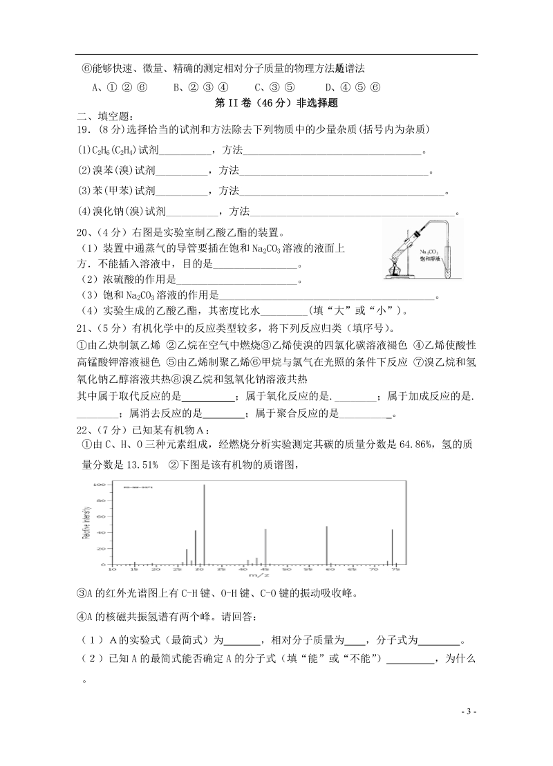 陕西省商南县高级中学2013-2014学年高二化学下学期第一次月考试题新人教版.doc_第3页