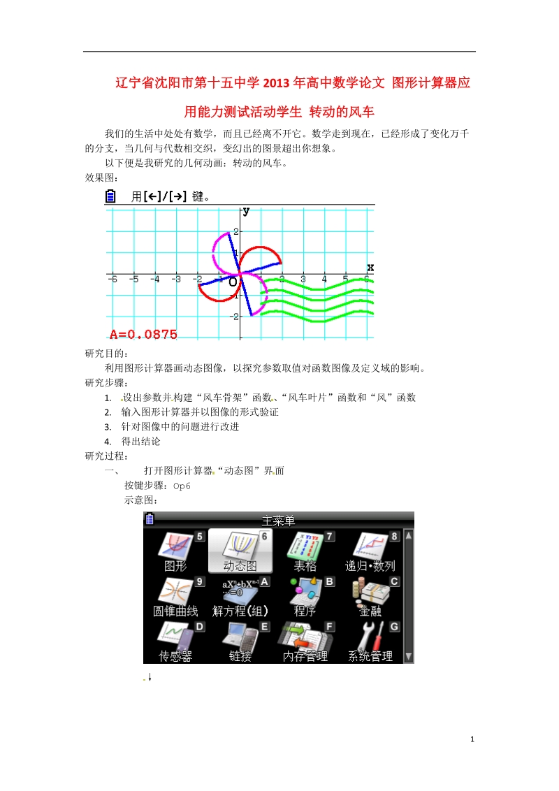 沈阳市第十五中学2013年高中数学论文 图形计算器应用能力测试活动学生 转动的风车.doc_第1页