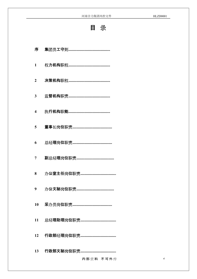 合力集团岗位职责2.doc_第2页