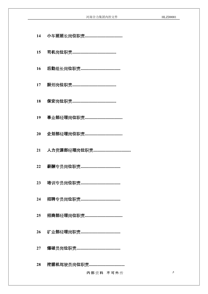 合力集团岗位职责2.doc_第3页