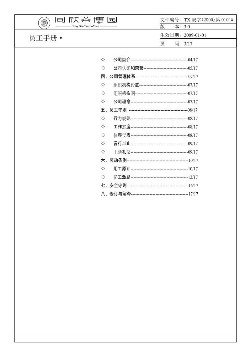 同欣茶博园员工手册.doc_第3页