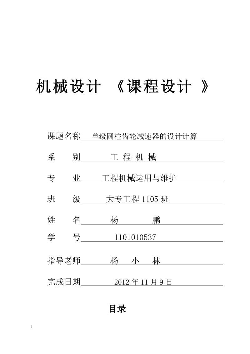 单级圆柱齿轮减速器的设计计算_机械设计课程设计.doc_第1页