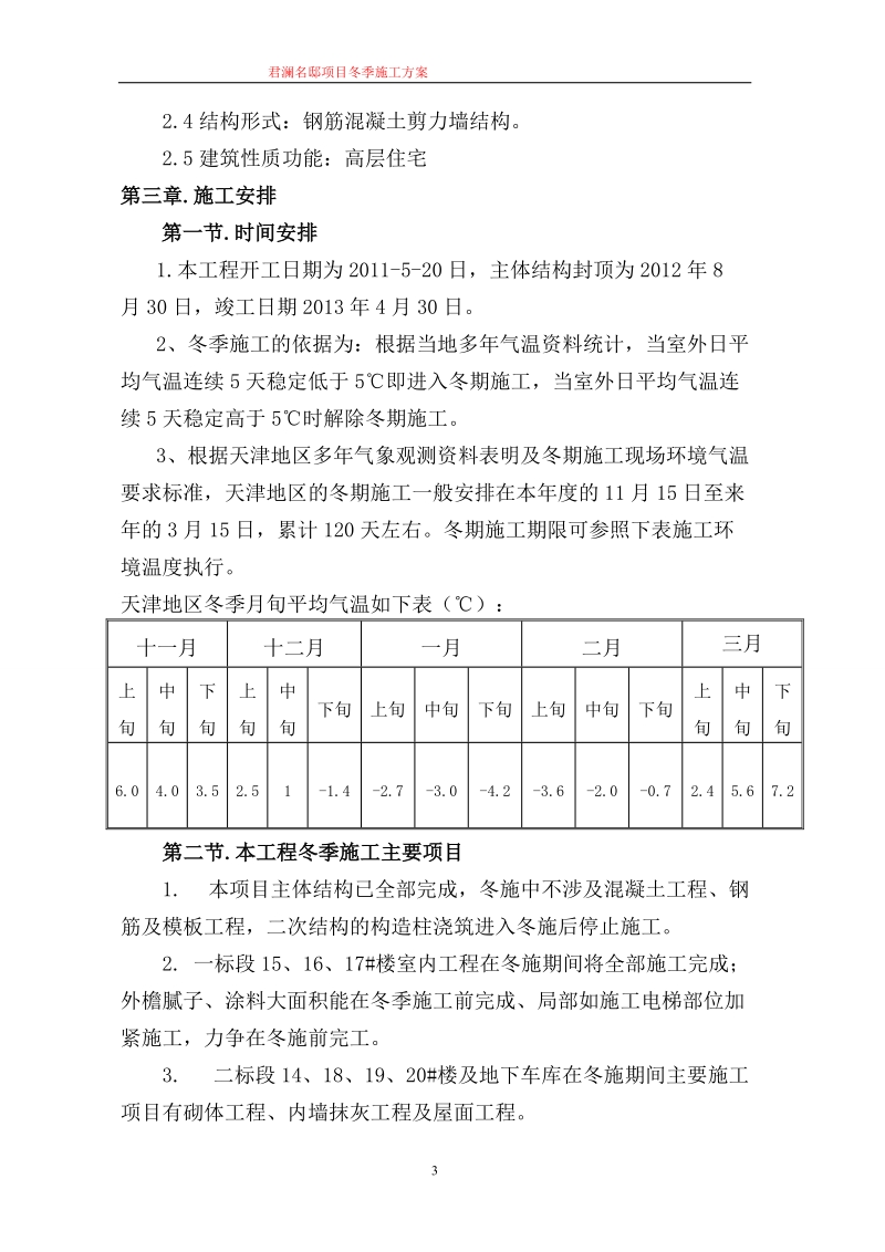 君澜名邸项目冬季施工方案最终版.doc_第3页