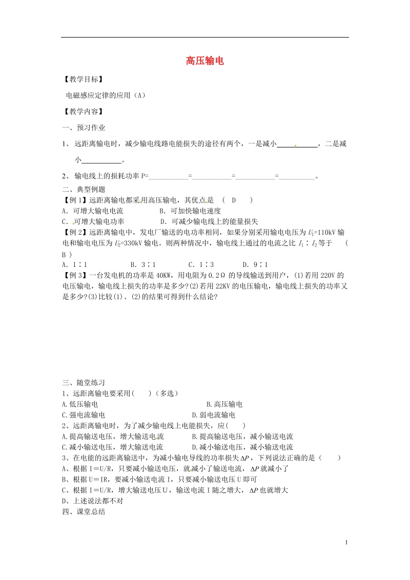 淮安市涟水县第一中学高二物理 高压输电教学案 文 .doc_第1页