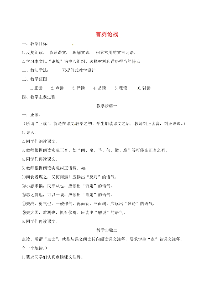 滨海县陆集中学九年级语文下册 13 曹刿论战教案 苏教版.doc_第1页