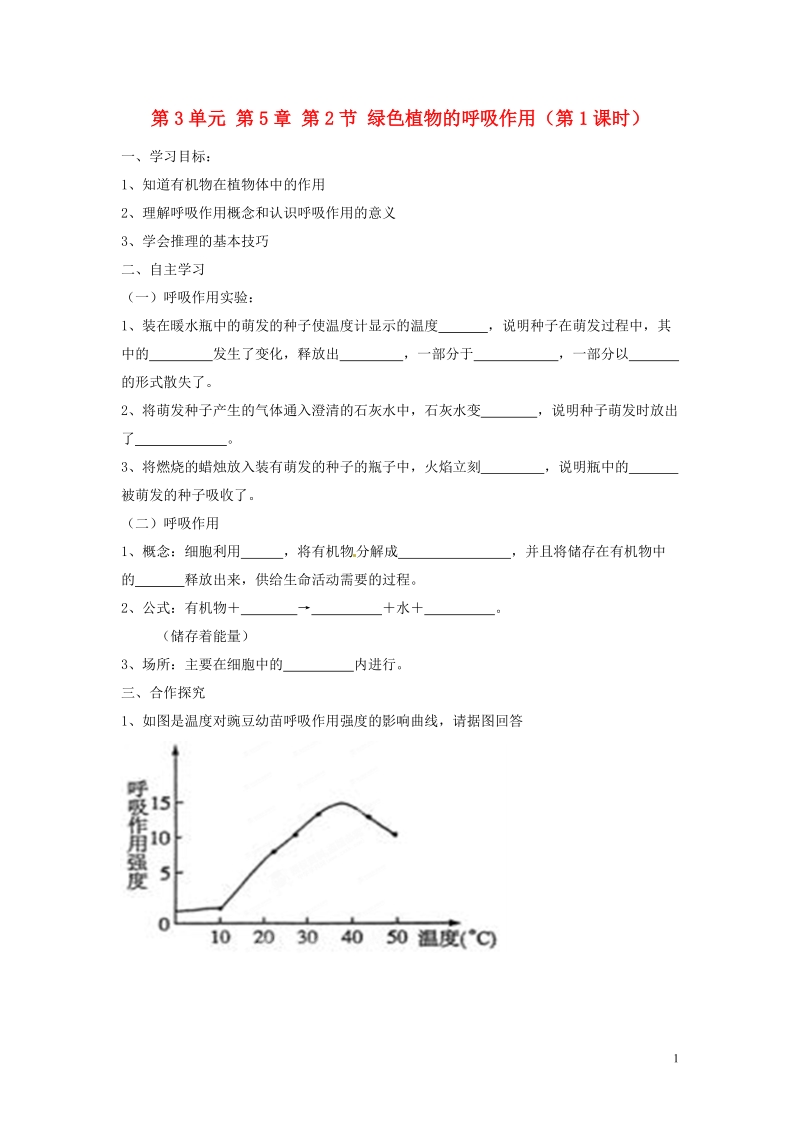 湖南省郴州市嘉禾县坦坪中学2013-2014学年七年级生物上册 第3单元 第5章 第2节 绿色植物的呼吸作用（第1课时）导学案 （新版）新人教版.doc_第1页