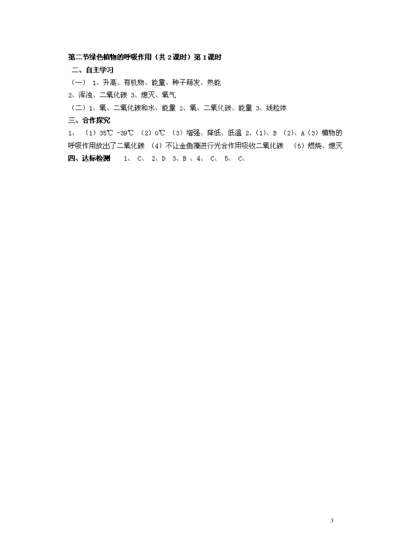 湖南省郴州市嘉禾县坦坪中学2013-2014学年七年级生物上册 第3单元 第5章 第2节 绿色植物的呼吸作用（第1课时）导学案 （新版）新人教版.doc_第3页