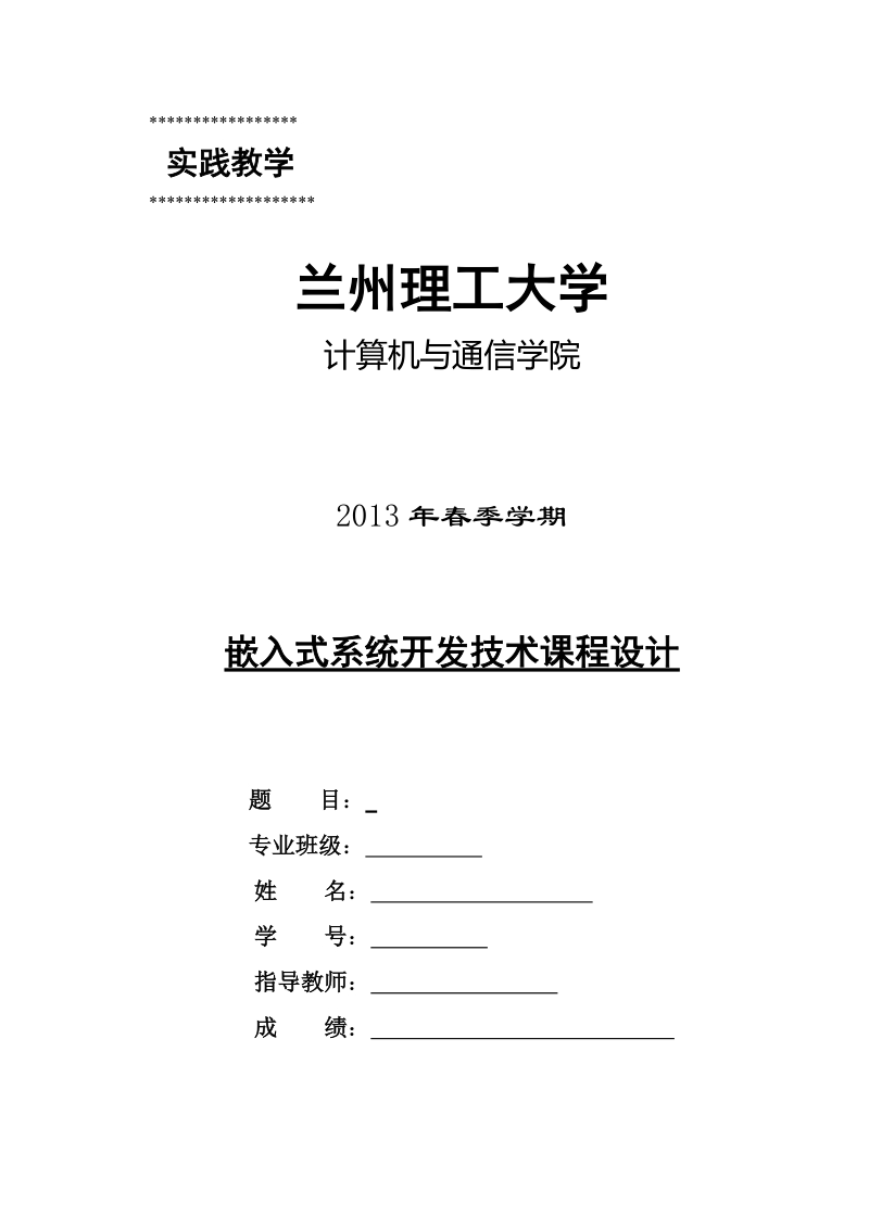 基于cc2530温湿度采集系统课程设计报告.doc_第1页