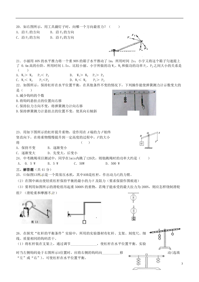 江苏省无锡地区2013-2014学年九年级物理上册 第11章 简单机械测试题（无答案） 苏科版.doc_第3页