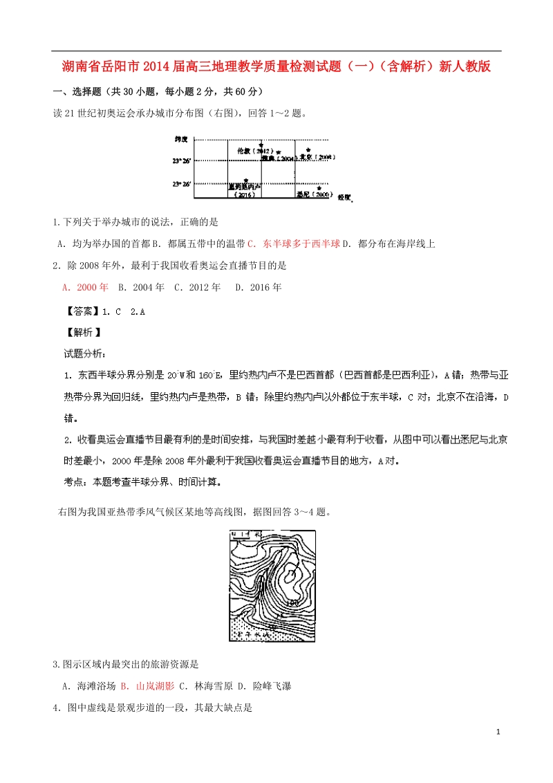 湖南省岳阳市2014届高三地理教学质量检测试题（一）（含解析）新人教版.doc_第1页