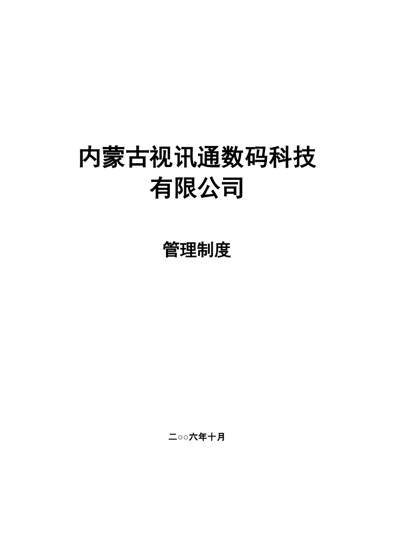 内蒙古视讯通公司管理制度.doc_第1页