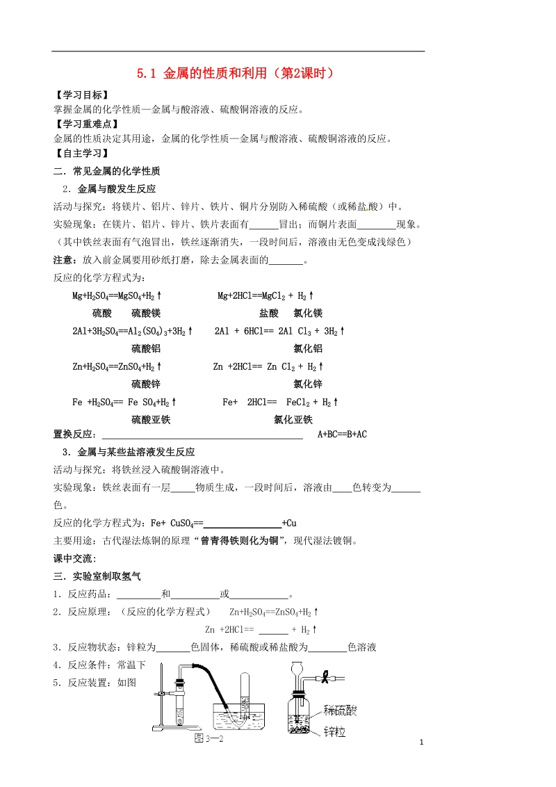 涟水县大东中学九年级化学全册 5.1 金属的性质和利用（第2课时）导学案（无答案）（新版）沪教版.doc_第1页