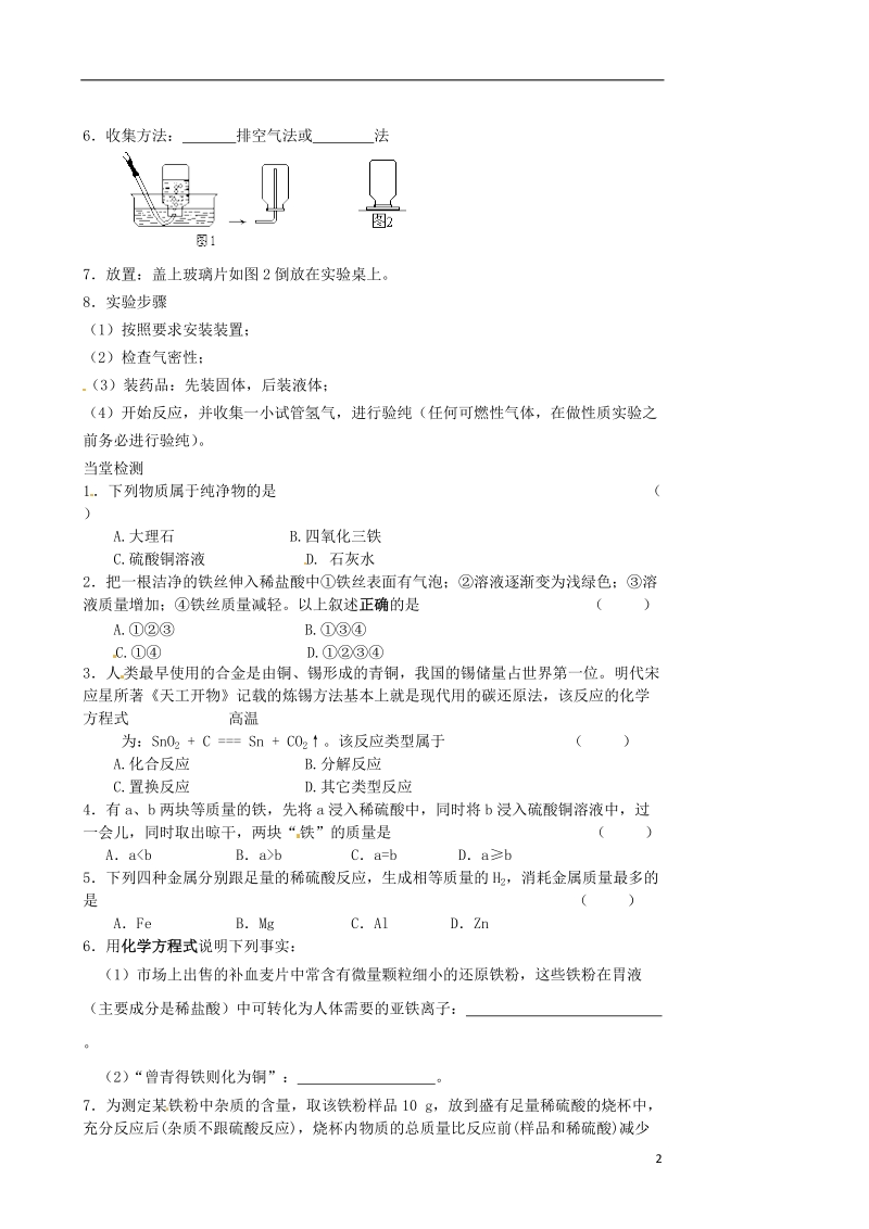 涟水县大东中学九年级化学全册 5.1 金属的性质和利用（第2课时）导学案（无答案）（新版）沪教版.doc_第2页