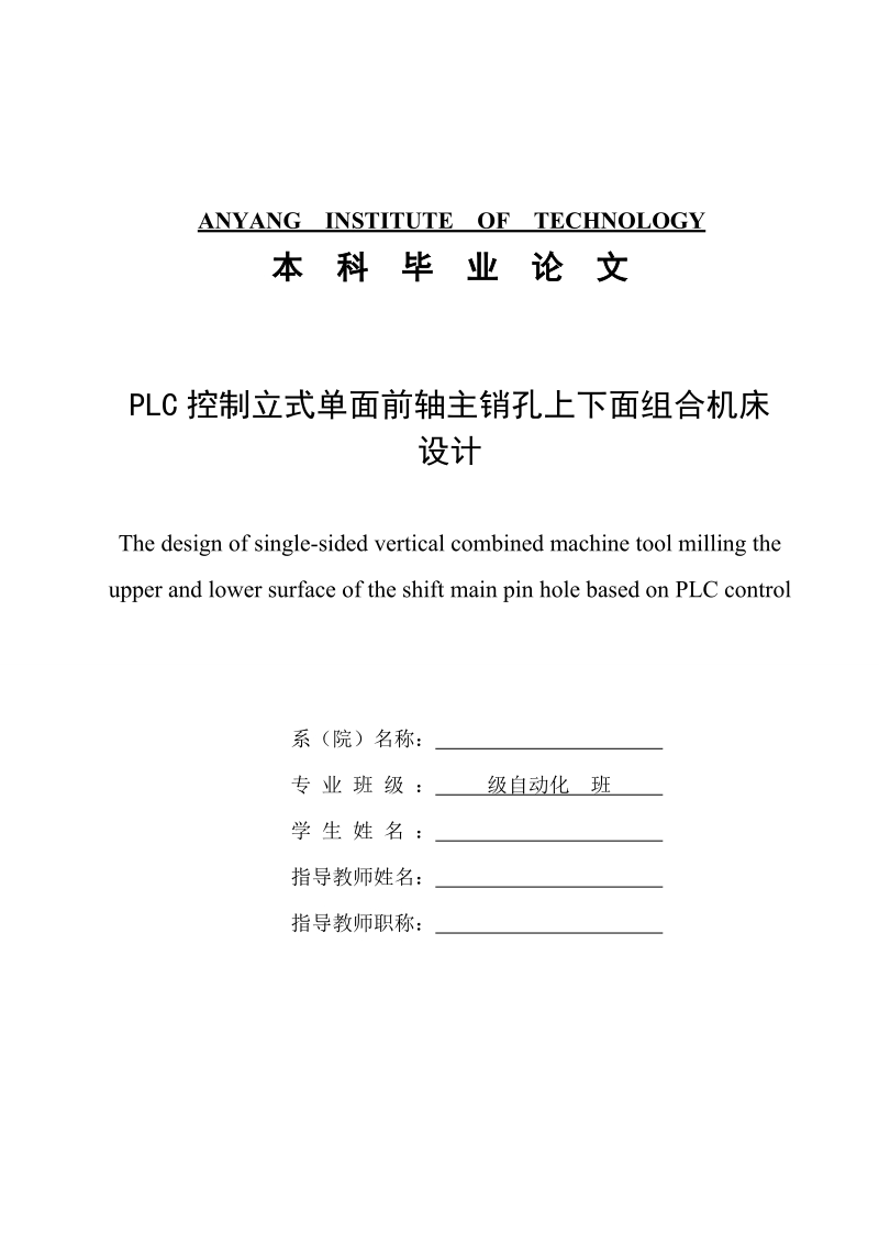 plc控制立式单面前轴主销孔上下面组合机床__设计.doc_第1页