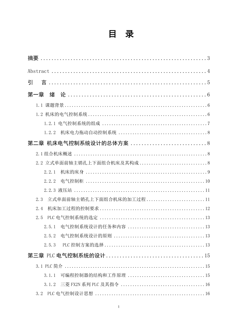 plc控制立式单面前轴主销孔上下面组合机床__设计.doc_第2页