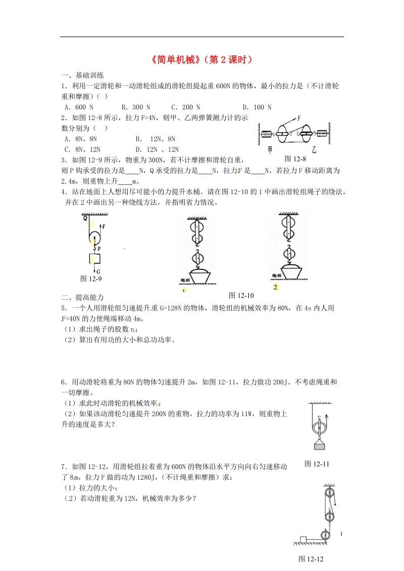 金溪县第二中学八年级物理下册 12《简单机械》（第2课时）专题复习 （新版）新人教版.doc_第1页