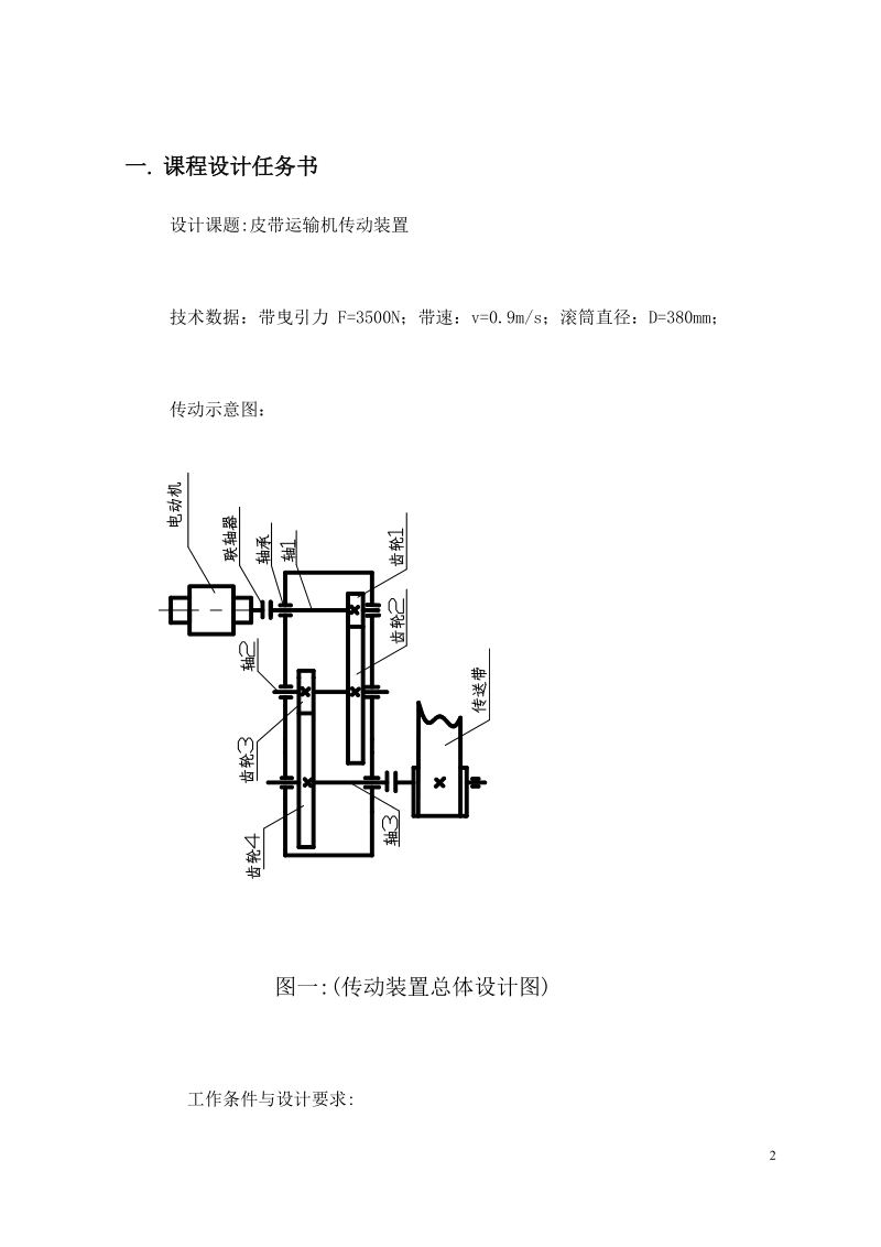 二级斜齿圆柱齿轮减速器设计说明书(皮带运输机传动装置).doc_第2页