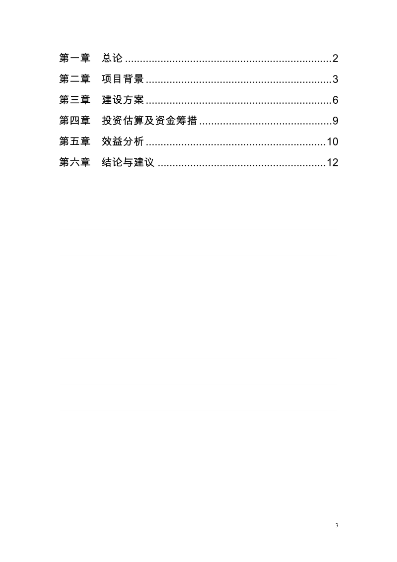 丰硕节水有机蔬菜基地项目建议书.doc_第3页