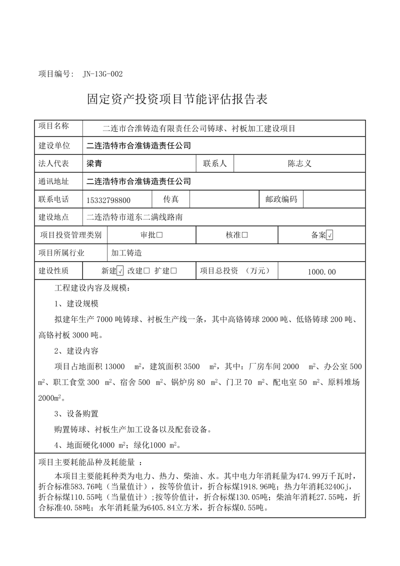 二连市铸球、衬板加工节能评估报告书.doc_第2页