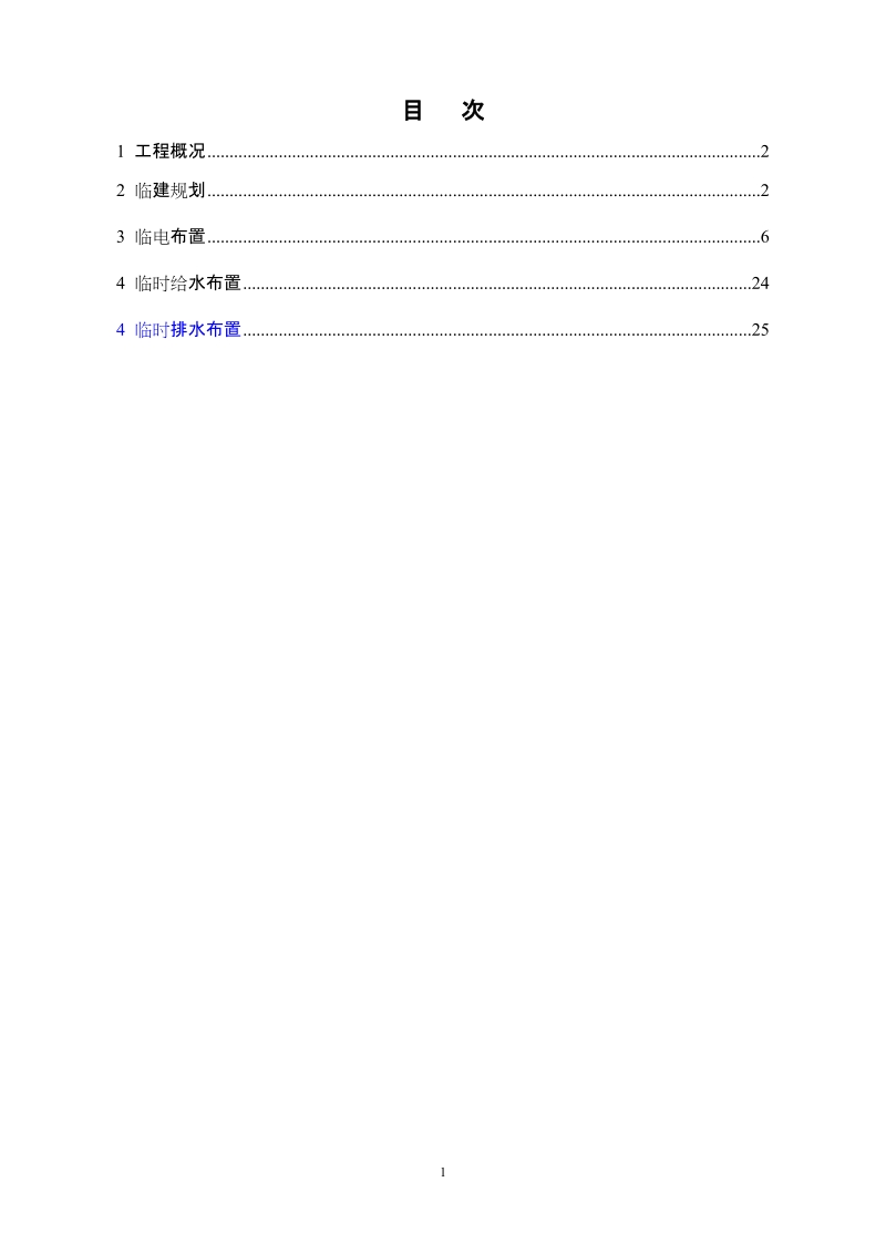 临建临电临水施工方案.doc_第2页