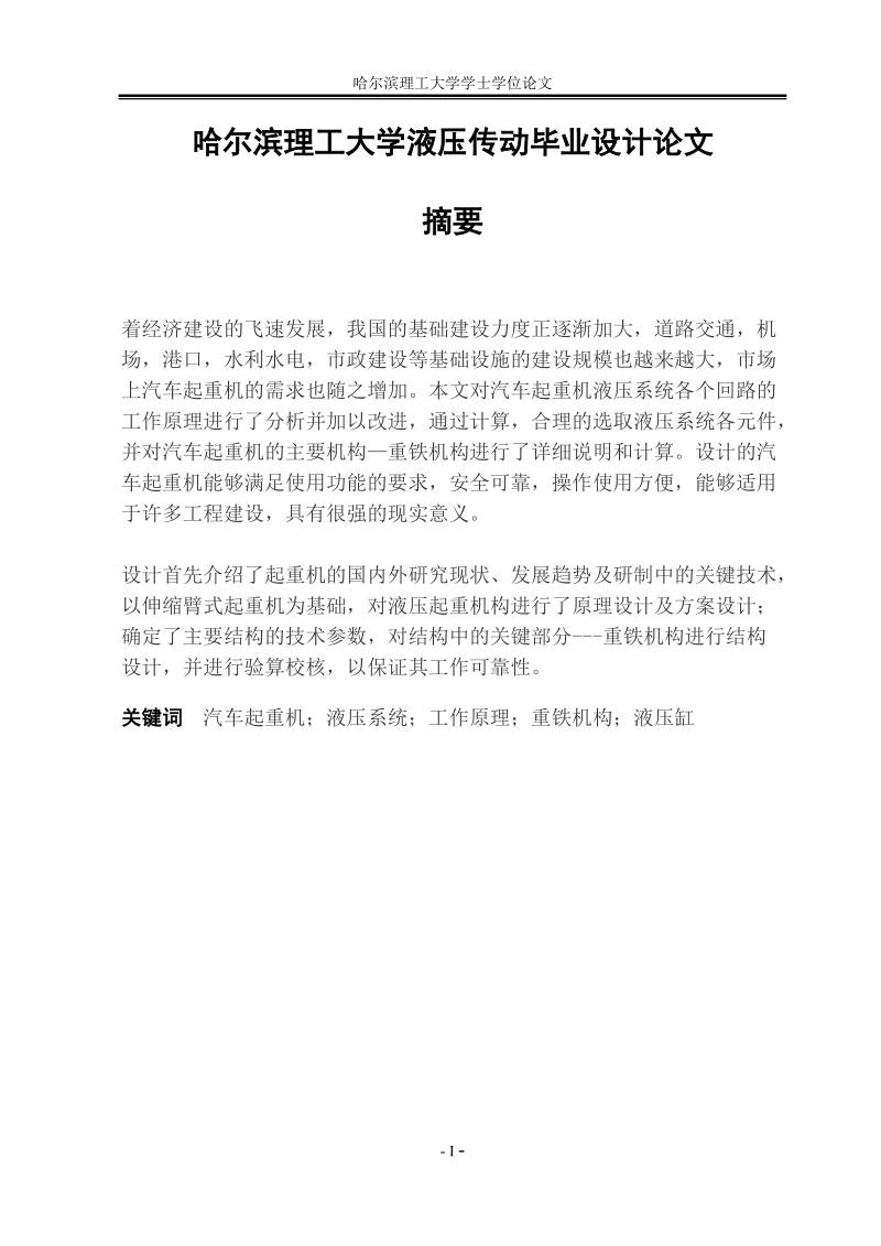 哈尔滨理工大学液压传动毕业设计论文_学士学位论文.docx_第1页