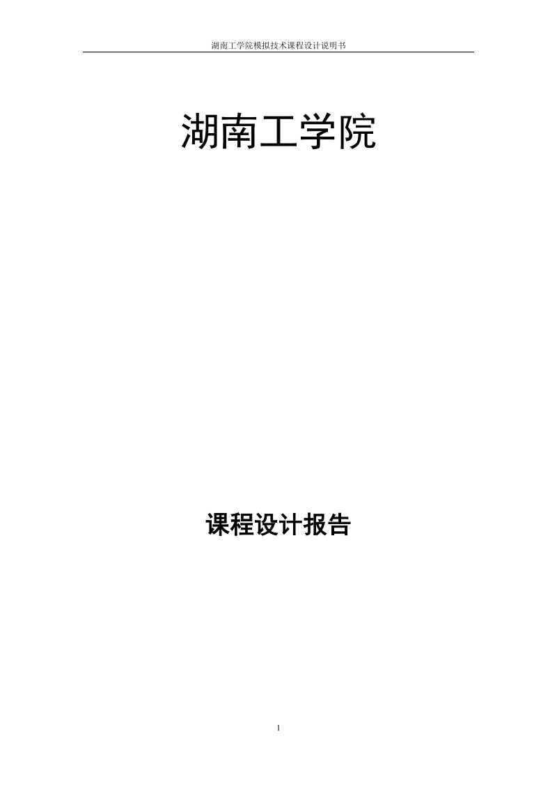 基于lm3886tf的功放设计_课程设计报告.docx_第1页