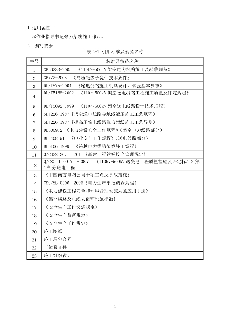 南方电网架线施工作业指导书.doc_第2页