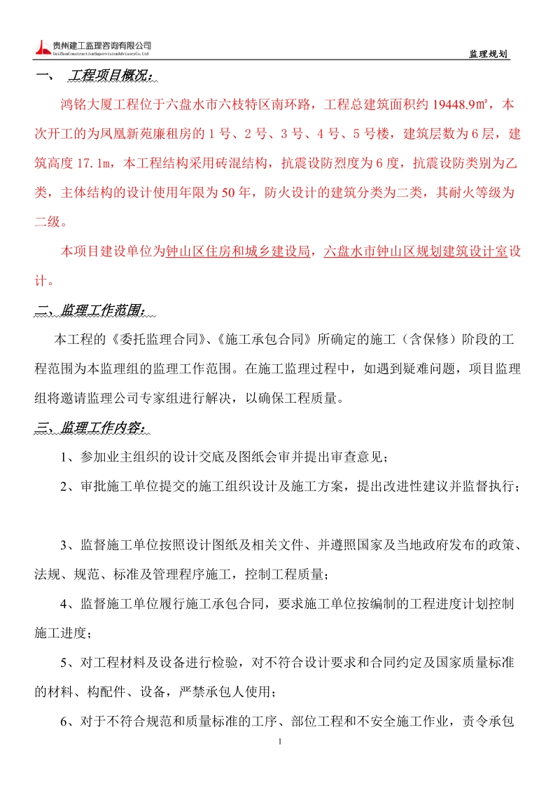 六枝特区南环路监理规划.doc_第1页