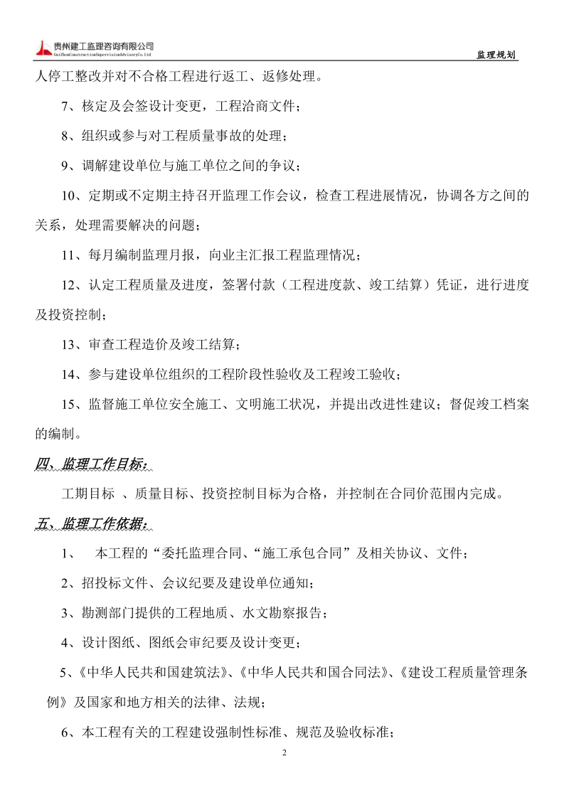 六枝特区南环路监理规划.doc_第2页