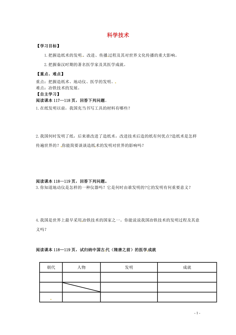 长治第八中学七年级历史上册 第24课 科学技术（下）学案（无答案） 华东师大版.doc_第1页