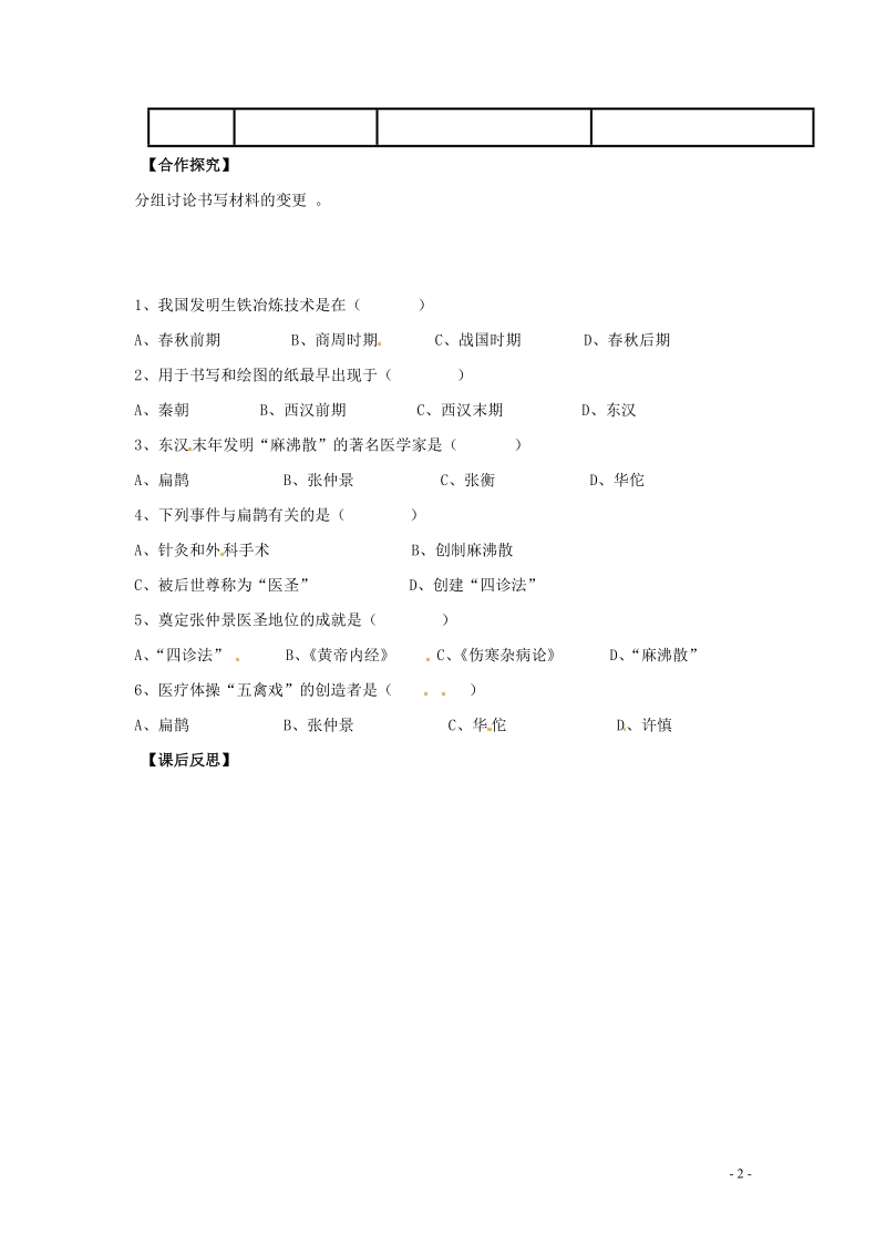 长治第八中学七年级历史上册 第24课 科学技术（下）学案（无答案） 华东师大版.doc_第2页