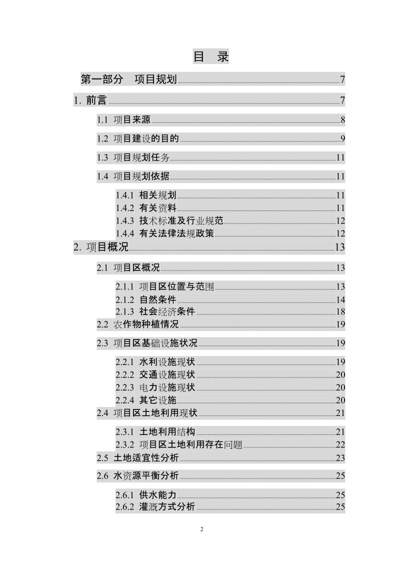 小朴村土地开发整理(补充耕地)项目初步设计报告.doc_第2页