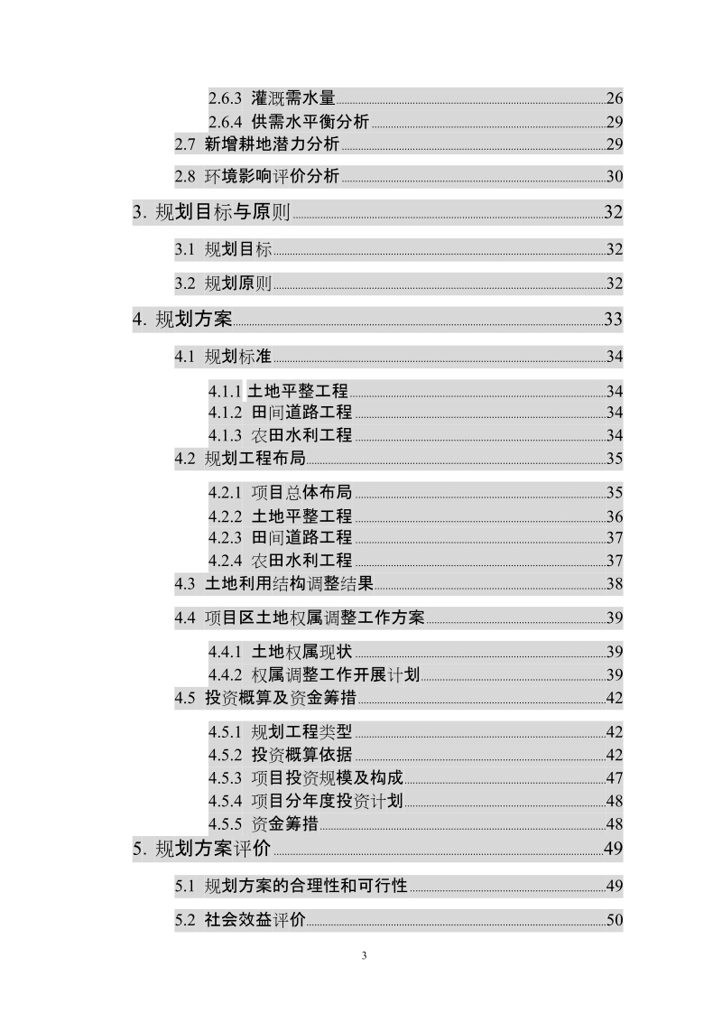 小朴村土地开发整理(补充耕地)项目初步设计报告.doc_第3页